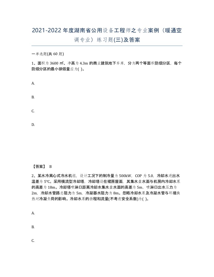 2021-2022年度湖南省公用设备工程师之专业案例暖通空调专业练习题三及答案