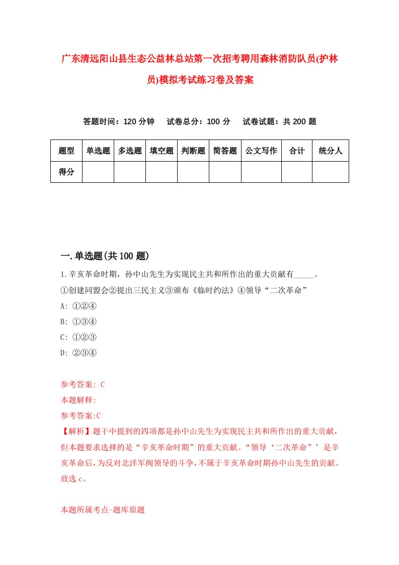 广东清远阳山县生态公益林总站第一次招考聘用森林消防队员护林员模拟考试练习卷及答案第5期