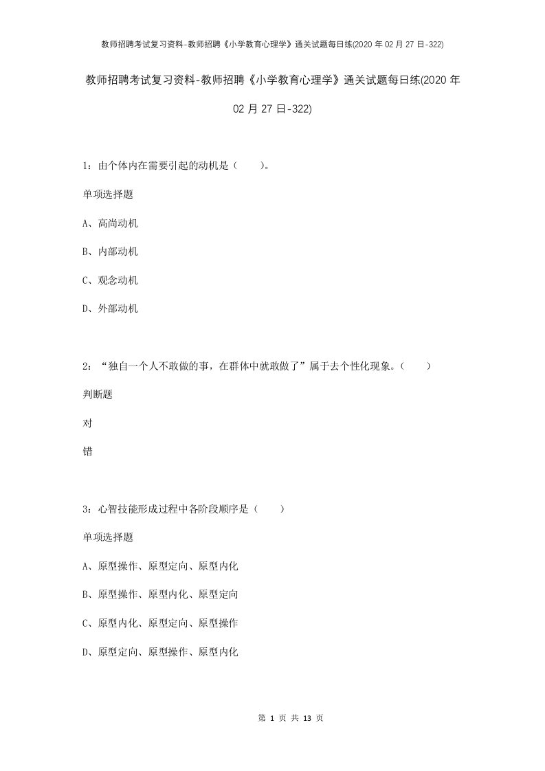 教师招聘考试复习资料-教师招聘小学教育心理学通关试题每日练2020年02月27日-322