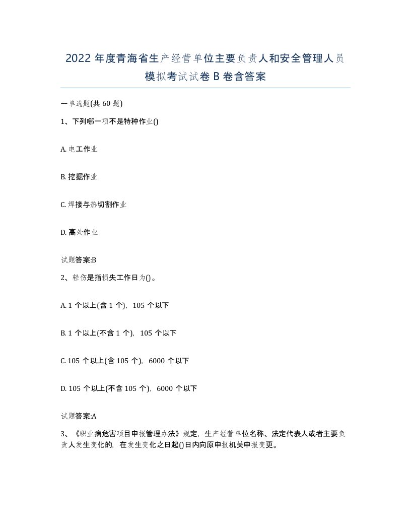 2022年度青海省生产经营单位主要负责人和安全管理人员模拟考试试卷B卷含答案