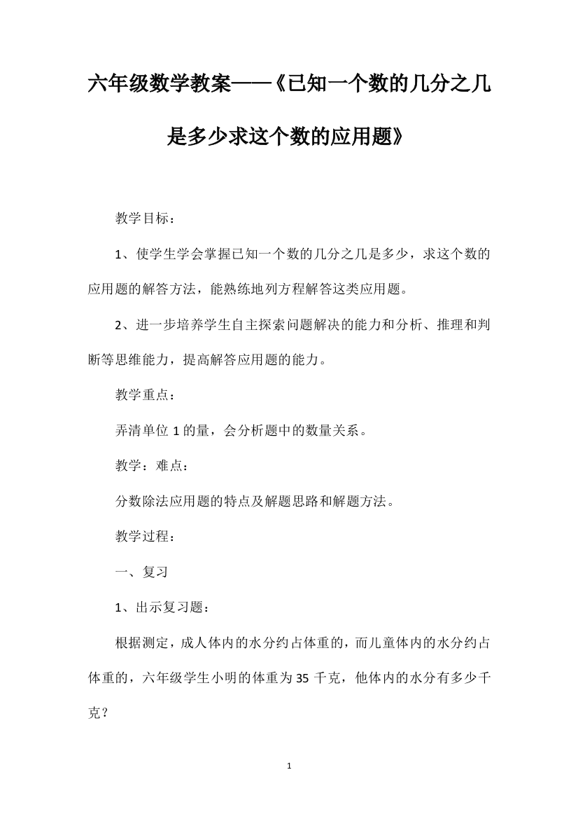 六年级数学教案——《已知一个数的几分之几是多少求这个数的应用题》