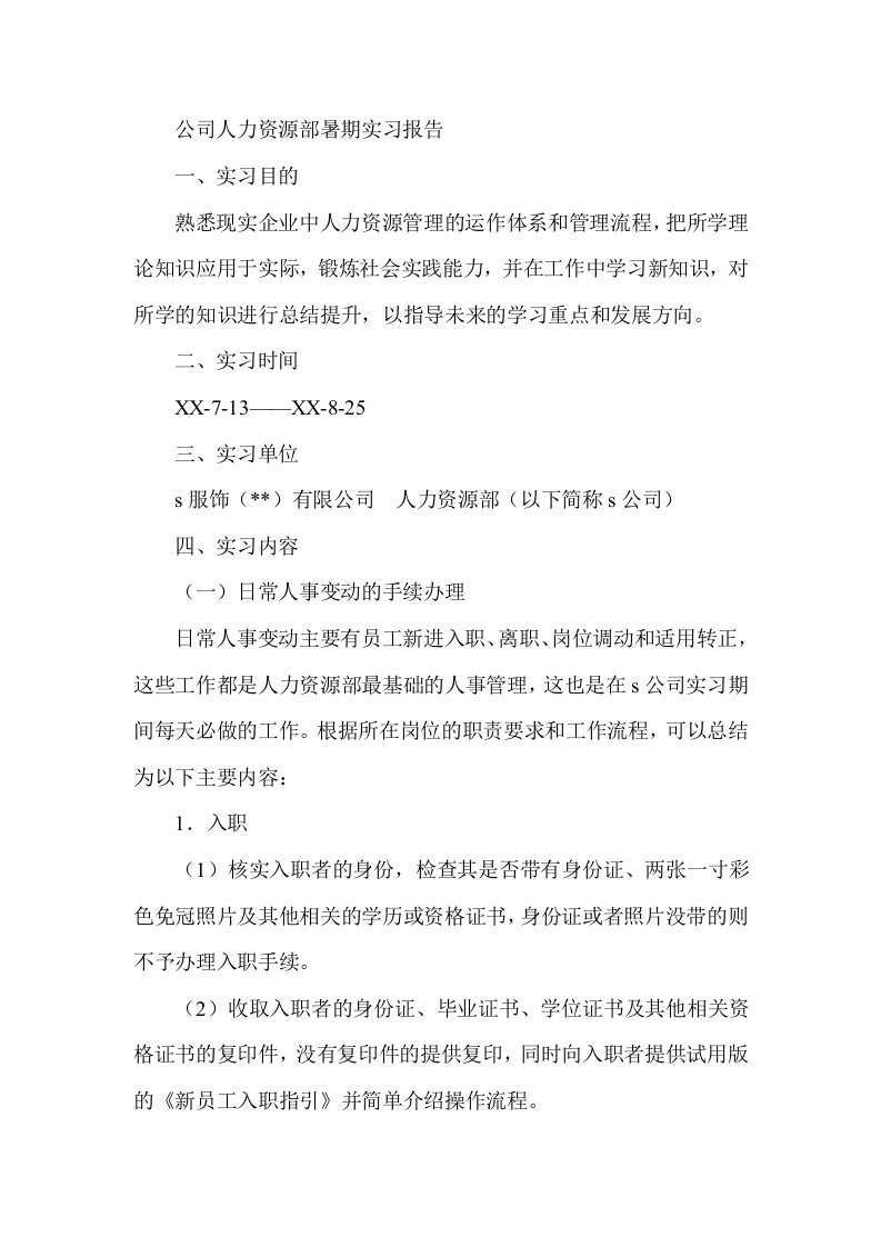 公司人力资源部暑期实习报告