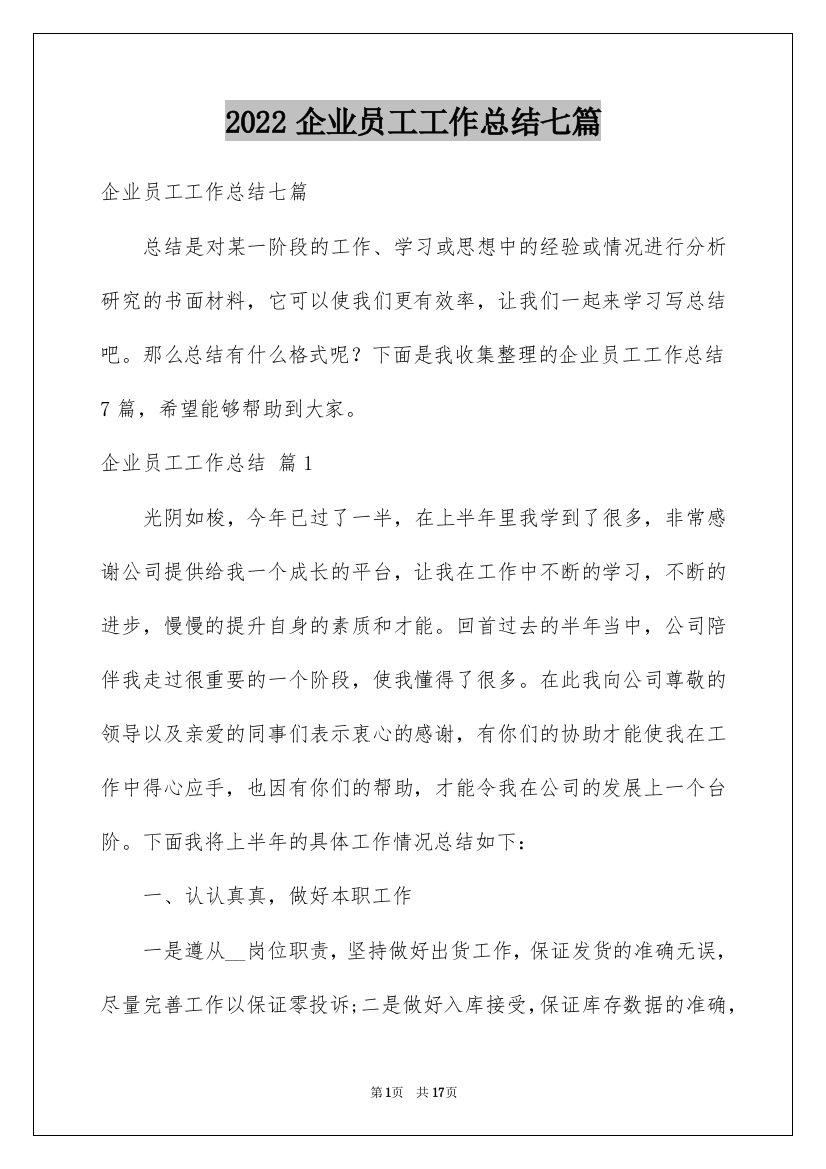 2022企业员工工作总结七篇