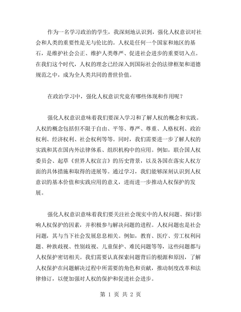 政治学习心得：强化人权意识的重要性