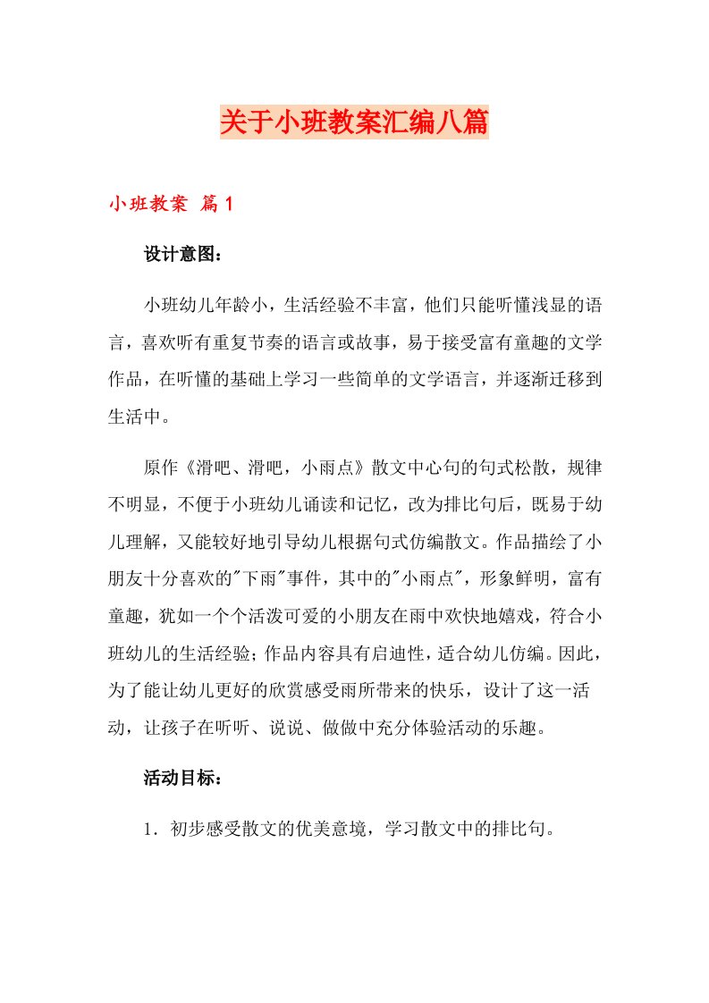 关于小班教案汇编八篇