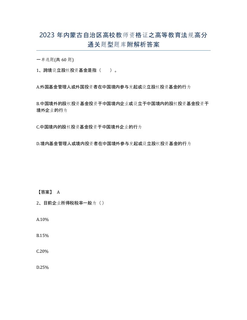 2023年内蒙古自治区高校教师资格证之高等教育法规高分通关题型题库附解析答案