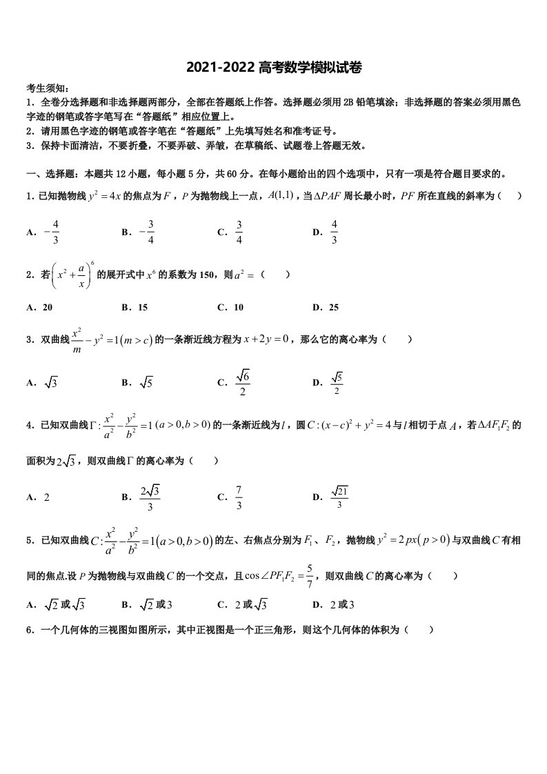 吉林省吉林市吉化一中2021-2022学年高三下学期联合考试数学试题含解析