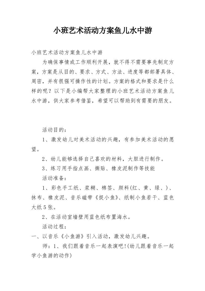 小班艺术活动方案鱼儿水中游