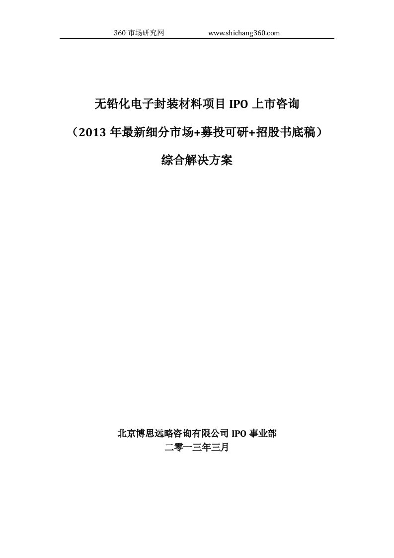 无铅化电子封装材料项目IPO上市咨询(2013年细分市场+募投可研+招股书底稿)综合解决方案