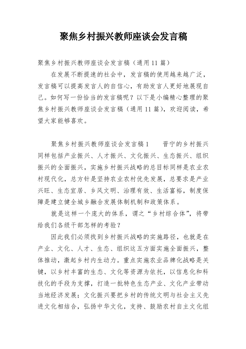 聚焦乡村振兴教师座谈会发言稿