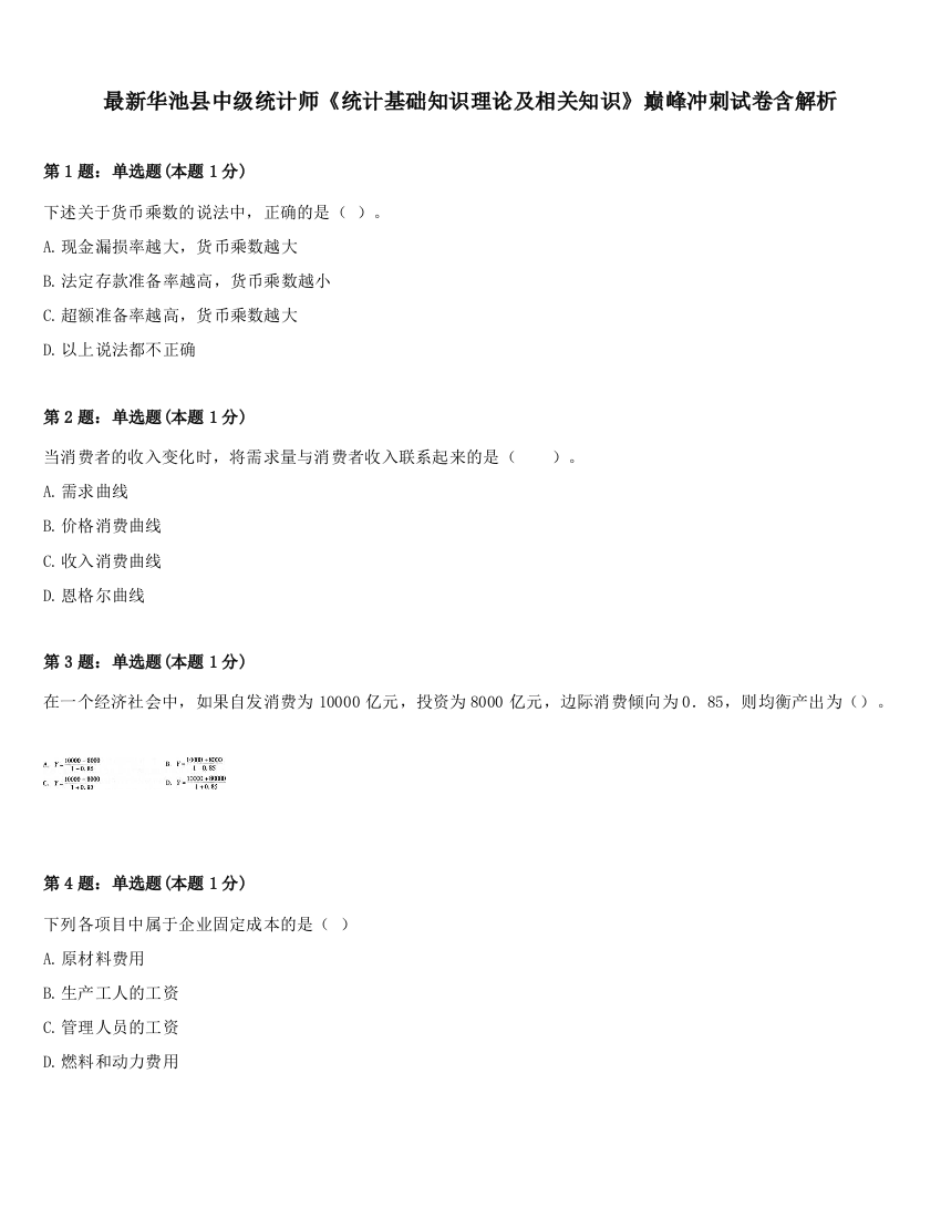 最新华池县中级统计师《统计基础知识理论及相关知识》巅峰冲刺试卷含解析