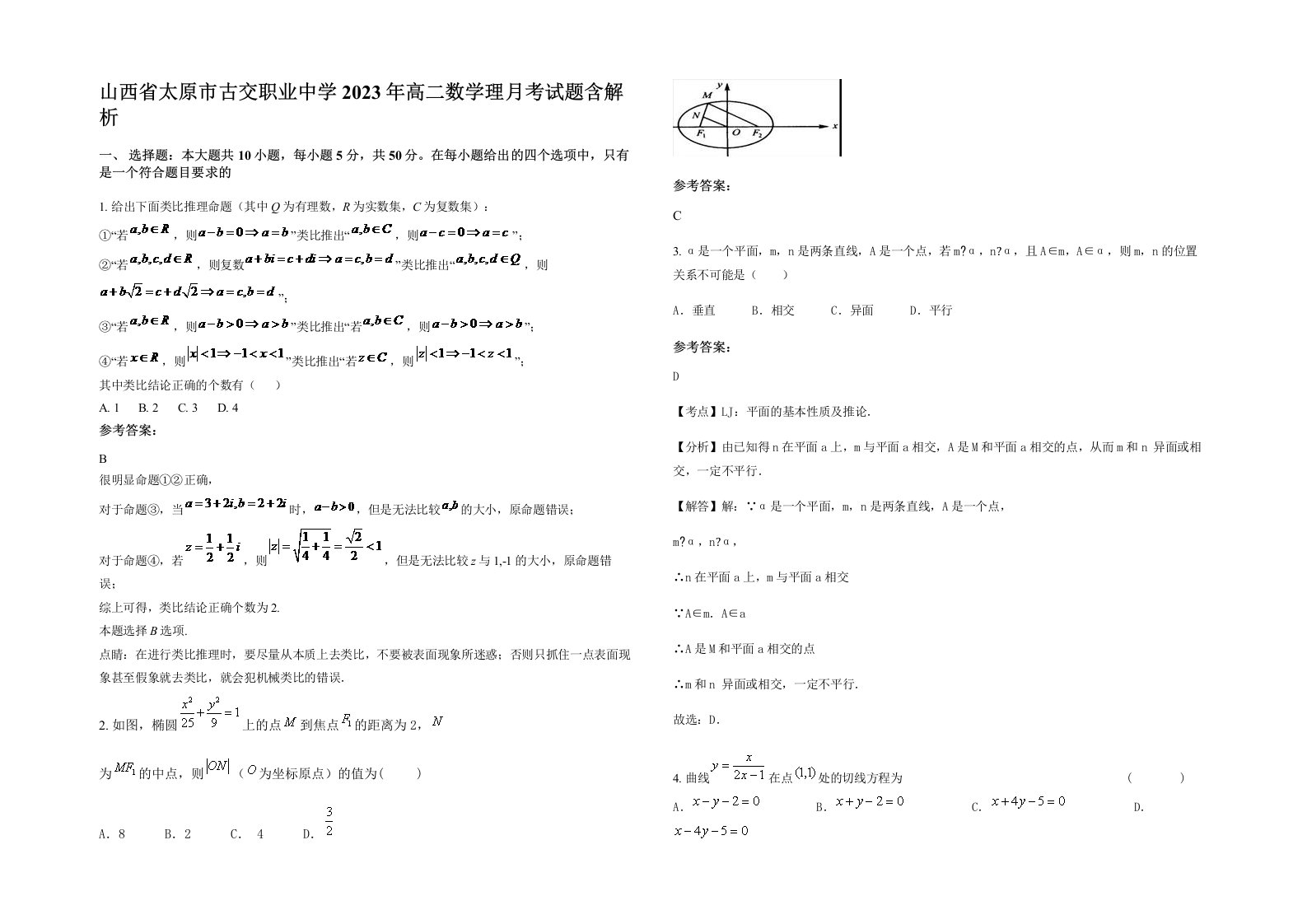 山西省太原市古交职业中学2023年高二数学理月考试题含解析