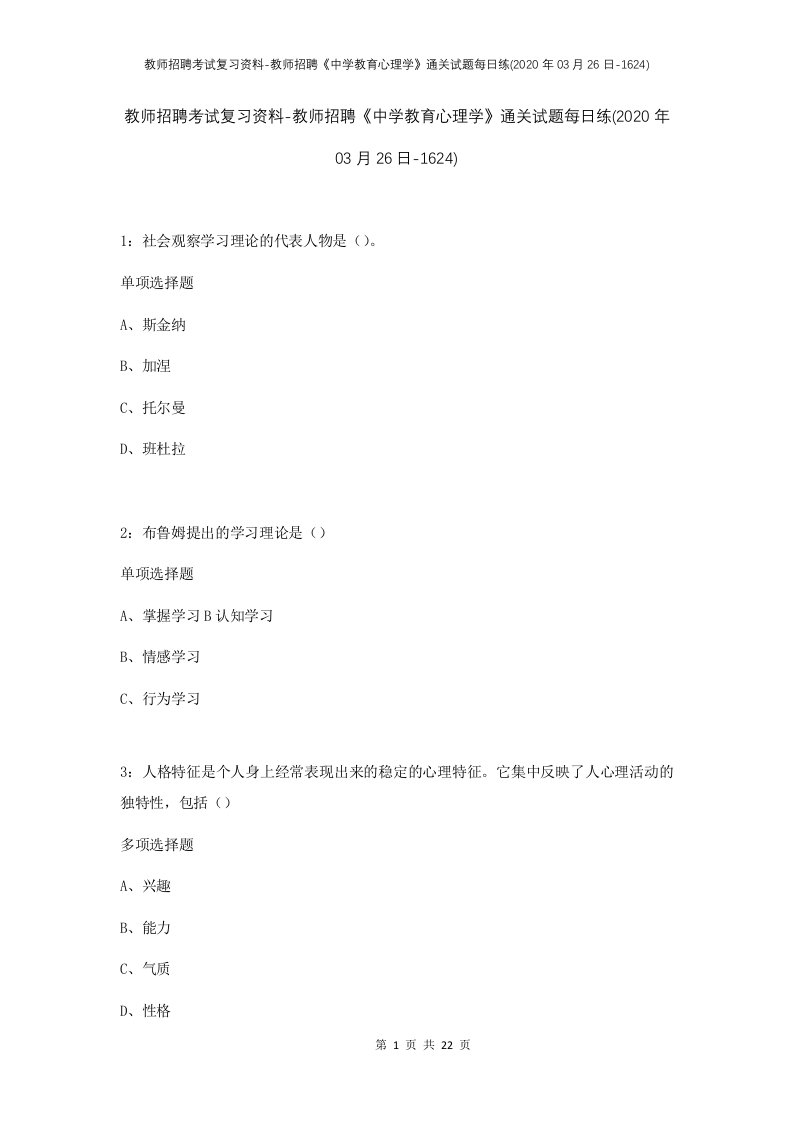 教师招聘考试复习资料-教师招聘中学教育心理学通关试题每日练2020年03月26日-1624