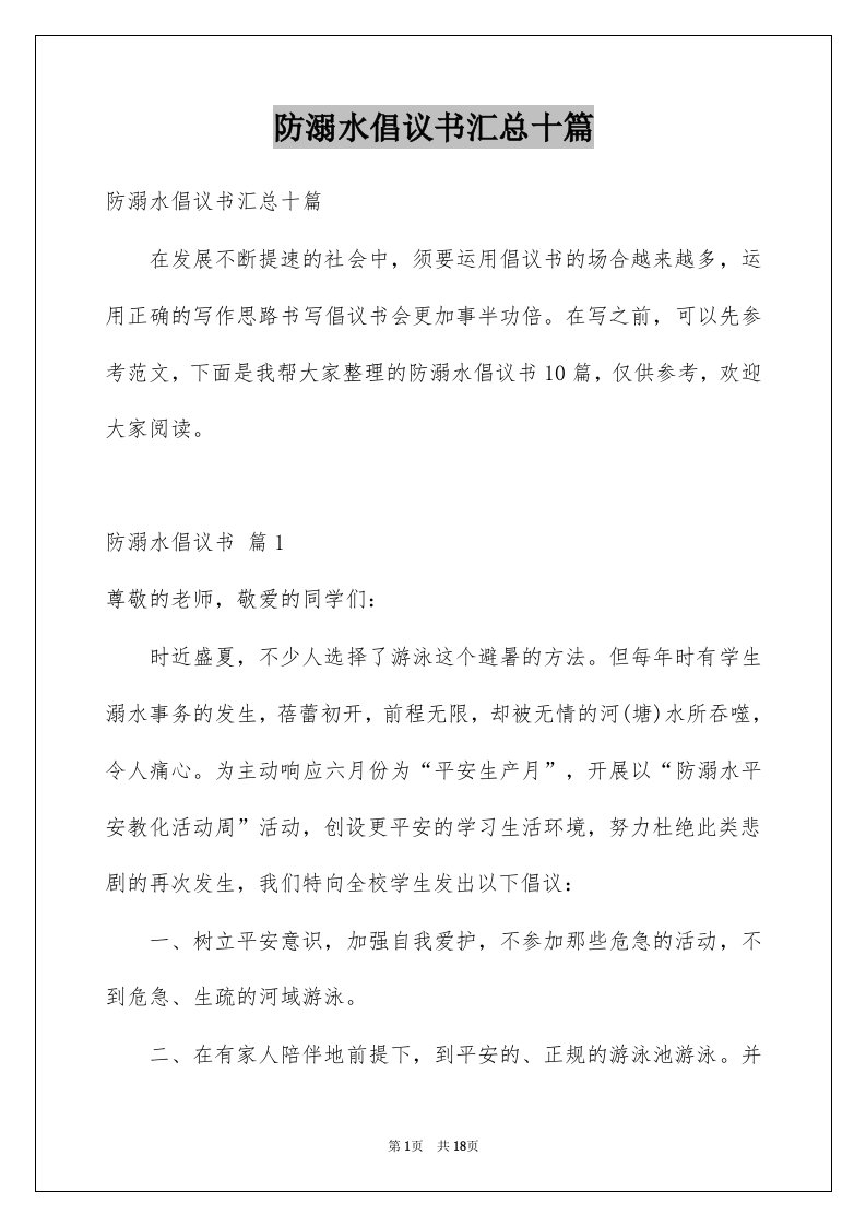 防溺水倡议书汇总十篇