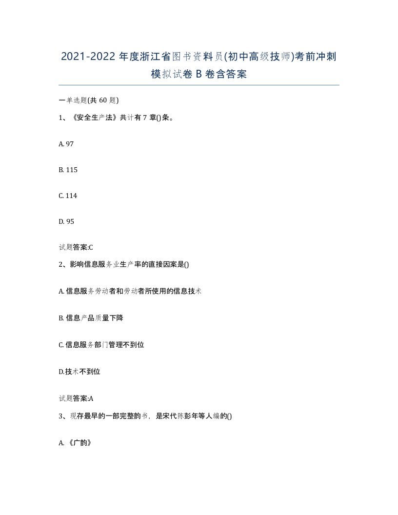 2021-2022年度浙江省图书资料员初中高级技师考前冲刺模拟试卷B卷含答案