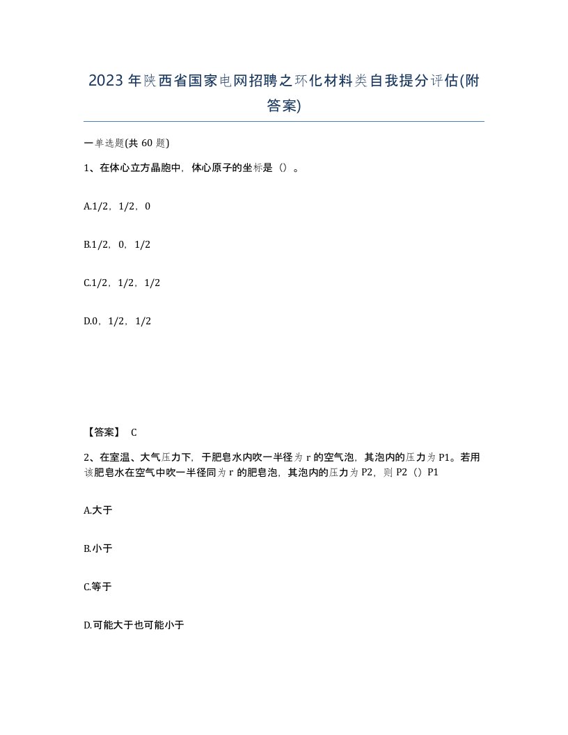 2023年陕西省国家电网招聘之环化材料类自我提分评估附答案