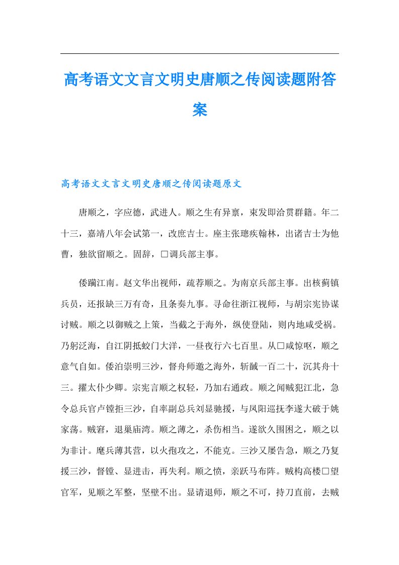 高考语文文言文明史唐顺之传阅读题附答案