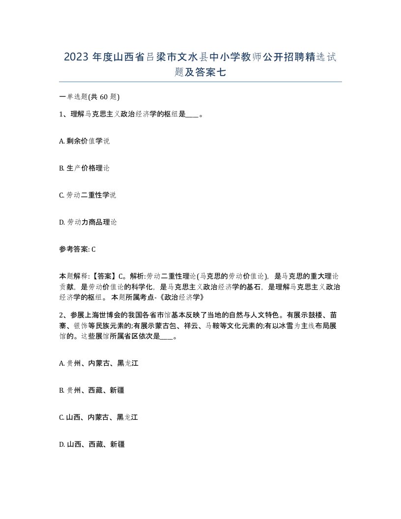 2023年度山西省吕梁市文水县中小学教师公开招聘试题及答案七