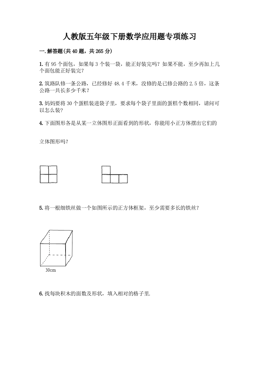 人教版五年级下册数学应用题专项练习及答案【有一套】