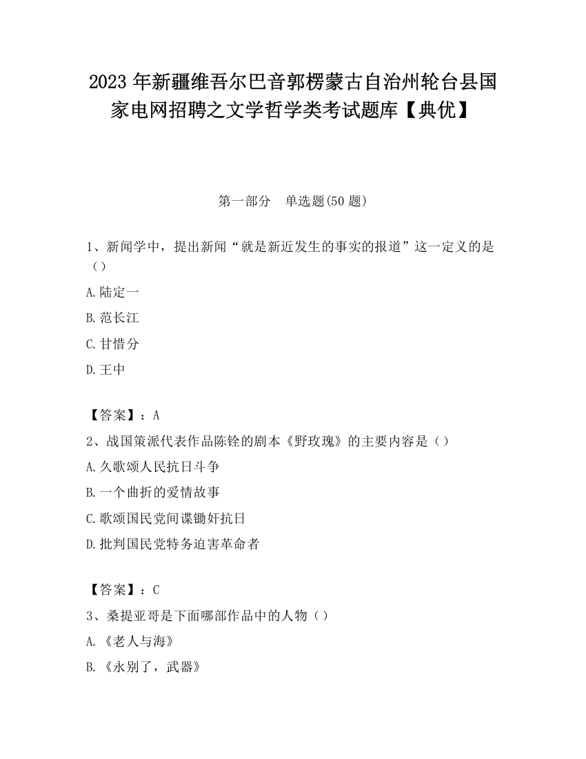 2023年新疆维吾尔巴音郭楞蒙古自治州轮台县国家电网招聘之文学哲学类考试题库【典优】