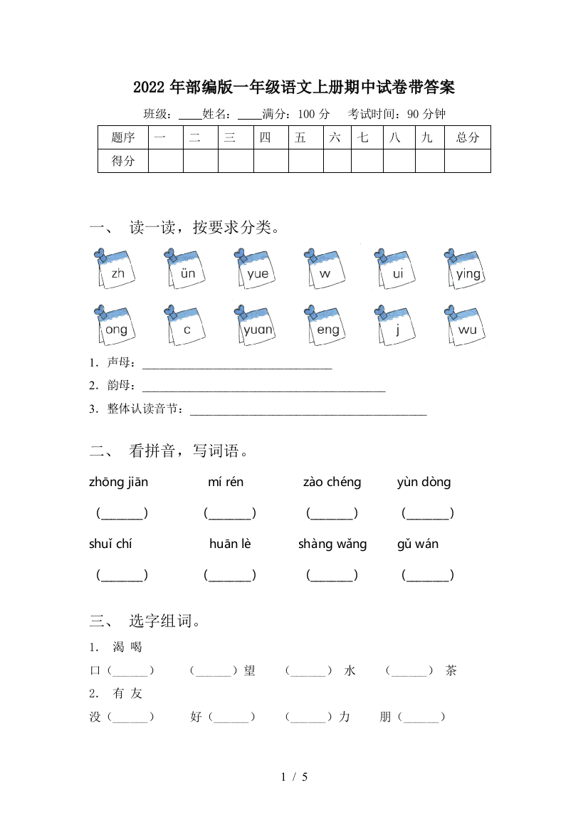 2022年部编版一年级语文上册期中试卷带答案