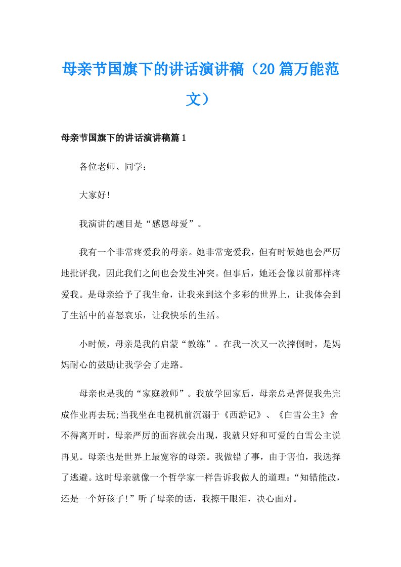 母亲节国旗下的讲话演讲稿（20篇万能范文）