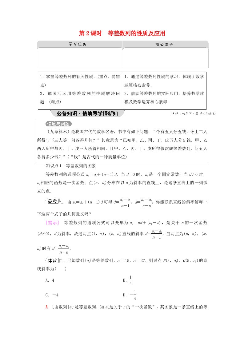 2023新教材高中数学第4章数列4.2等差数列4.2.1等差数列的概念第2课时等差数列的性质及应用教师用书新人教A版选择性必修第二册