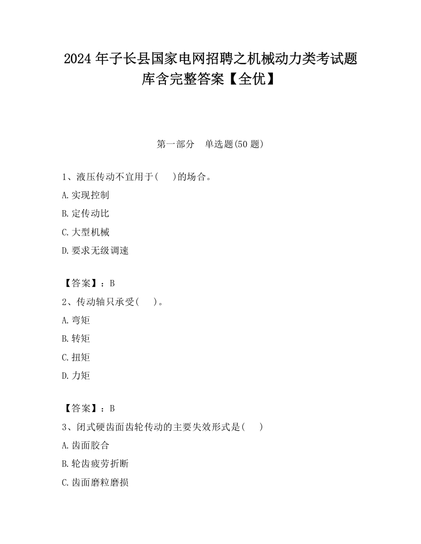 2024年子长县国家电网招聘之机械动力类考试题库含完整答案【全优】