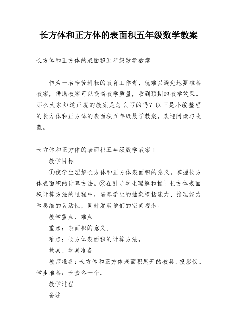 长方体和正方体的表面积五年级数学教案