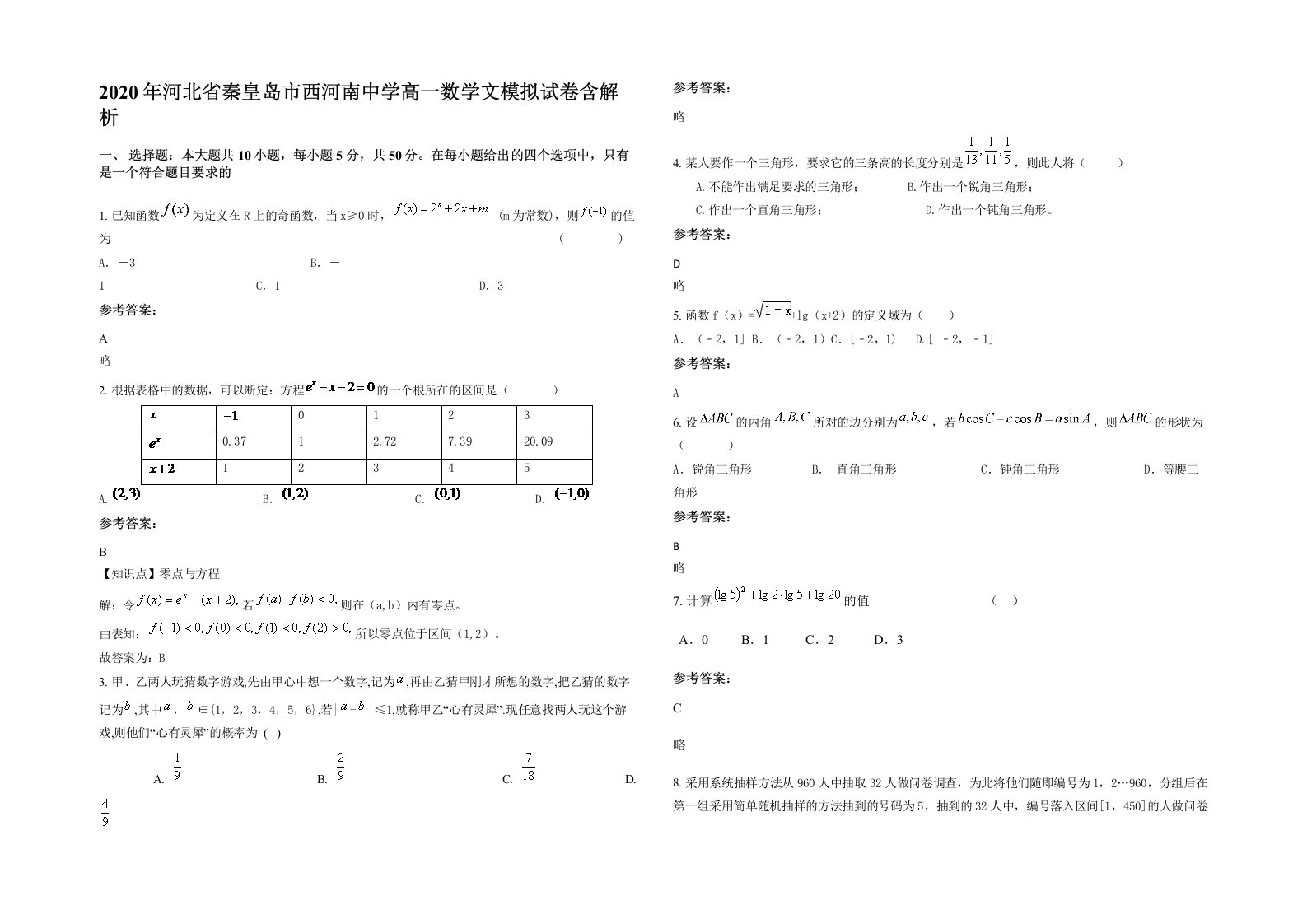 2020年河北省秦皇岛市西河南中学高一数学文模拟试卷含解析