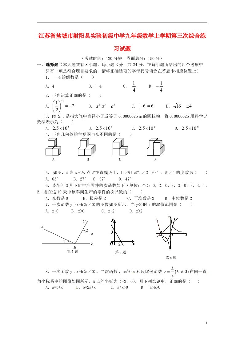 江苏省盐城市射阳县实验初级中学九级数学上学期第三次综合练习试题