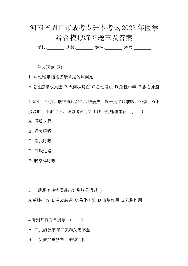 河南省周口市成考专升本考试2023年医学综合模拟练习题三及答案