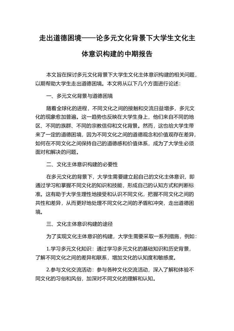 走出道德困境——论多元文化背景下大学生文化主体意识构建的中期报告