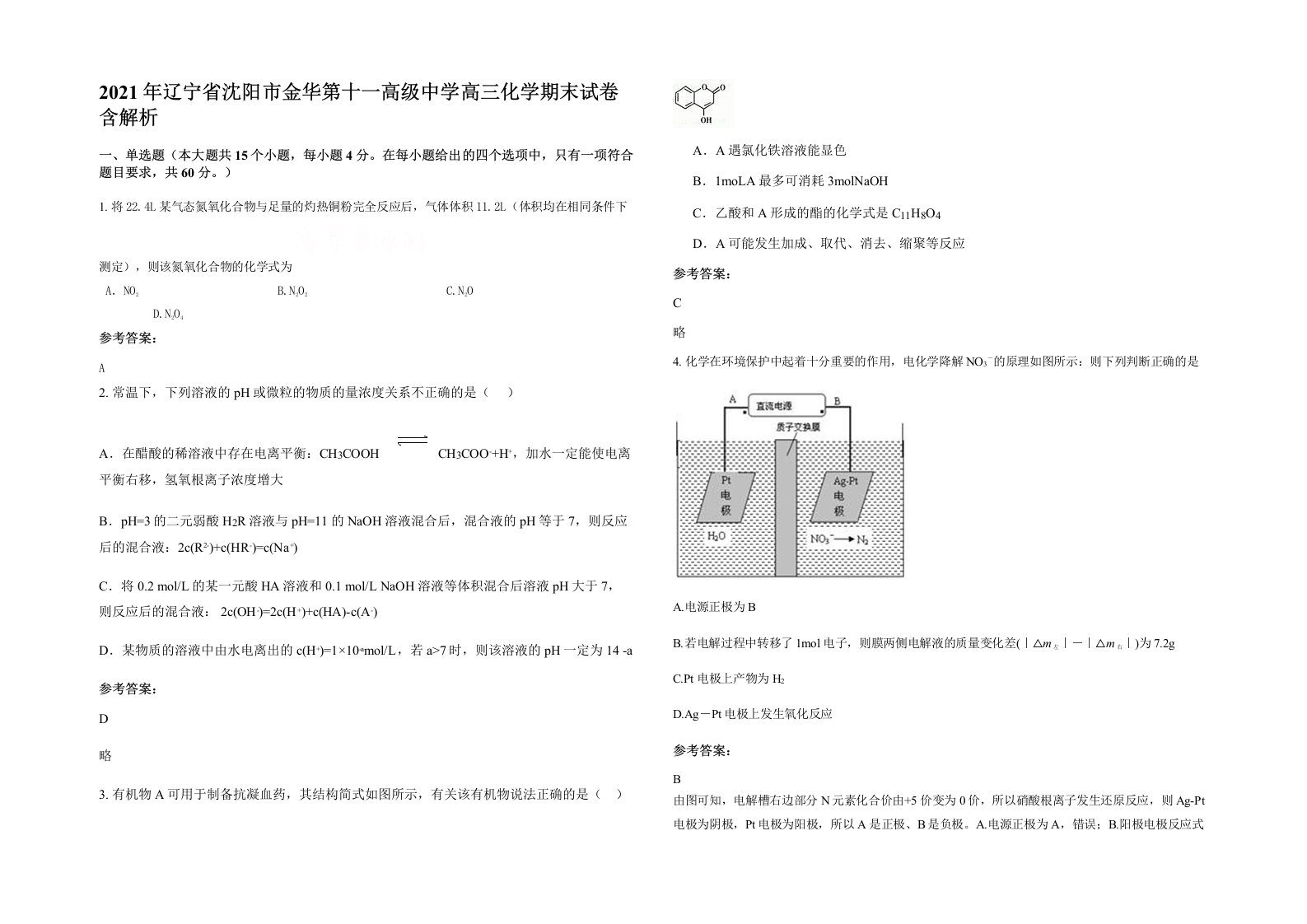 2021年辽宁省沈阳市金华第十一高级中学高三化学期末试卷含解析