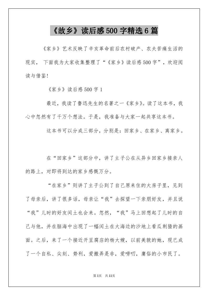 故乡读后感500字精选6篇