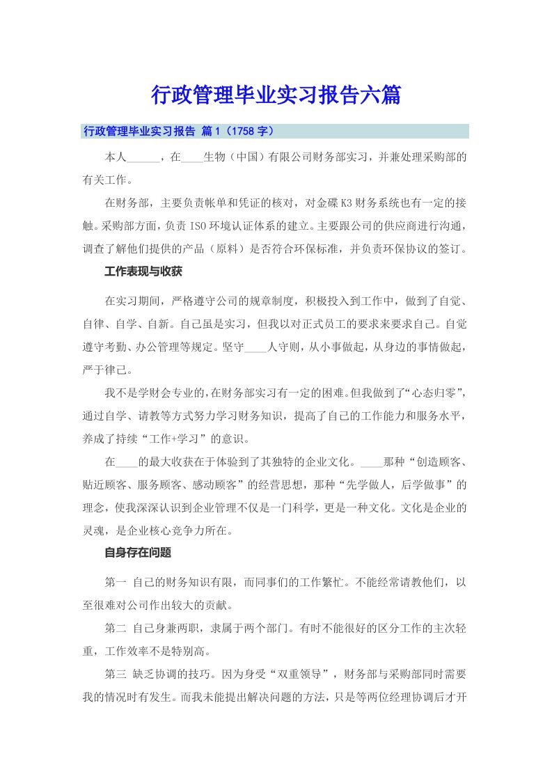 行政管理毕业实习报告六篇