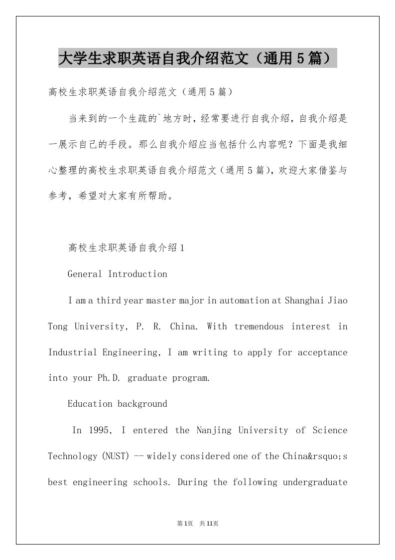 大学生求职英语自我介绍范文通用5篇