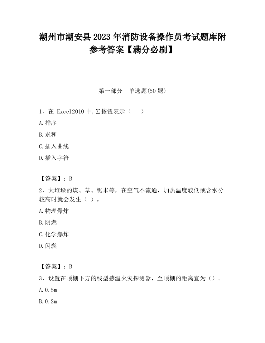 潮州市潮安县2023年消防设备操作员考试题库附参考答案【满分必刷】