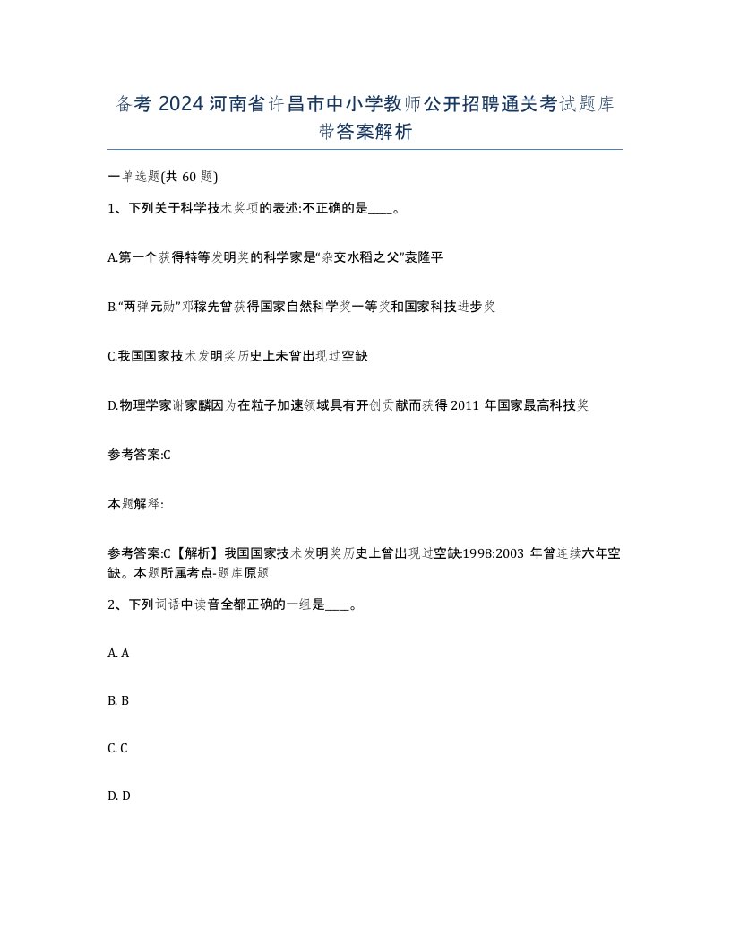 备考2024河南省许昌市中小学教师公开招聘通关考试题库带答案解析