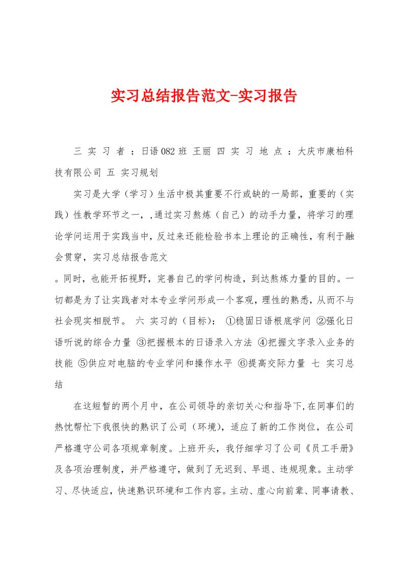 实习总结报告范文实习报告