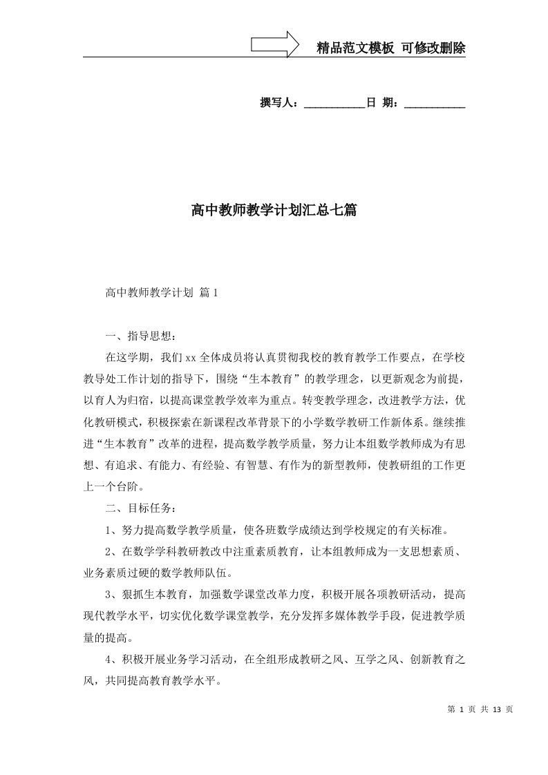 高中教师教学计划汇总七篇