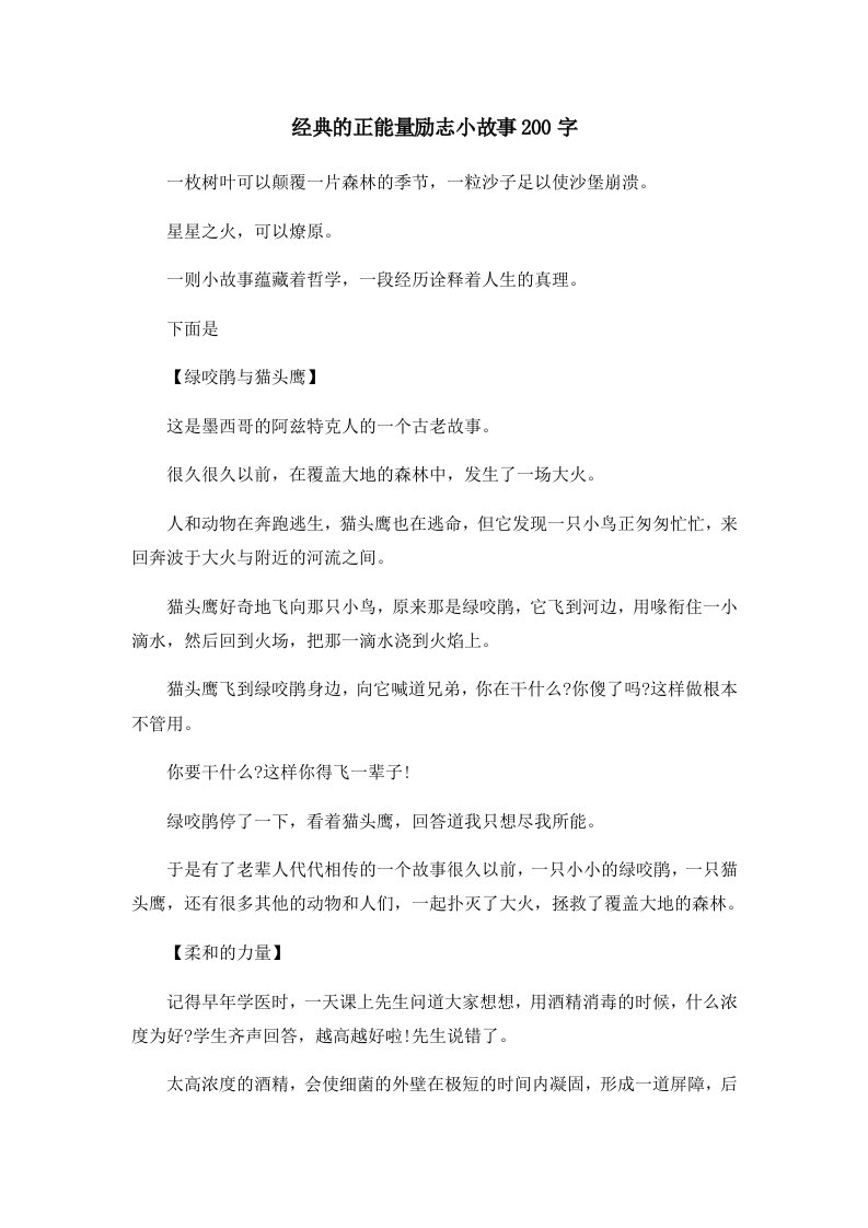 儿童故事经典的正能量励志小故事200字