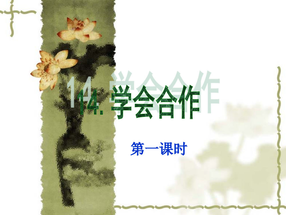 14学会合作(吴)