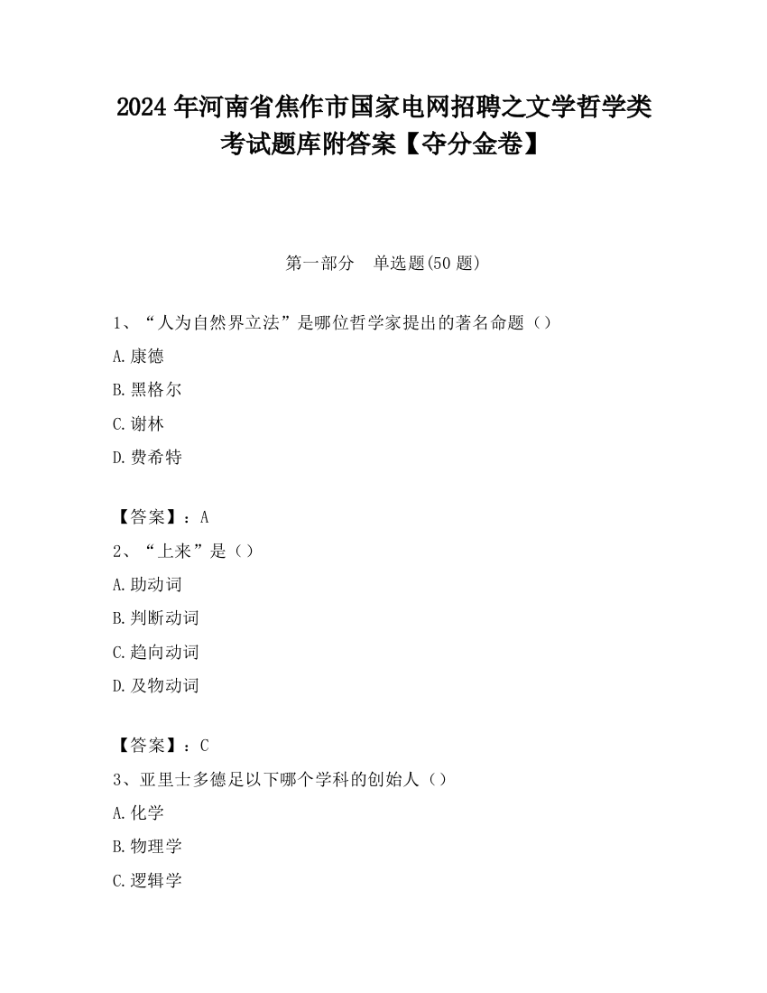 2024年河南省焦作市国家电网招聘之文学哲学类考试题库附答案【夺分金卷】