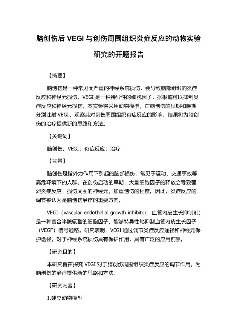 脑创伤后VEGI与创伤周围组织炎症反应的动物实验研究的开题报告