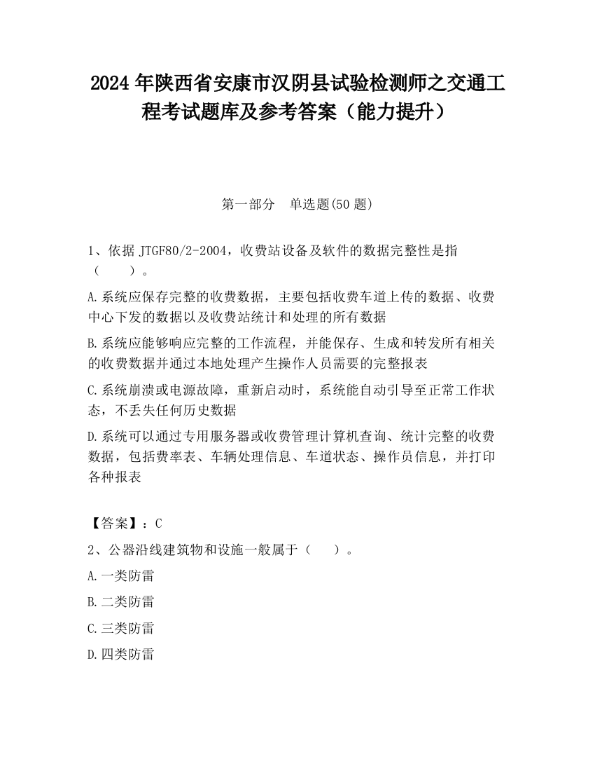 2024年陕西省安康市汉阴县试验检测师之交通工程考试题库及参考答案（能力提升）