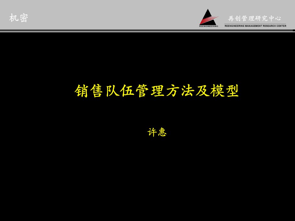 营销管理讲义：销售队伍管理方法及模型