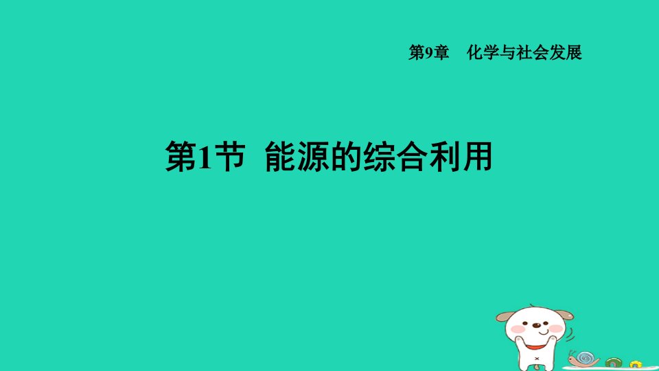 福建省2024九年级化学下册第9章化学与社会发展第1节能源的综合利用课件沪教版