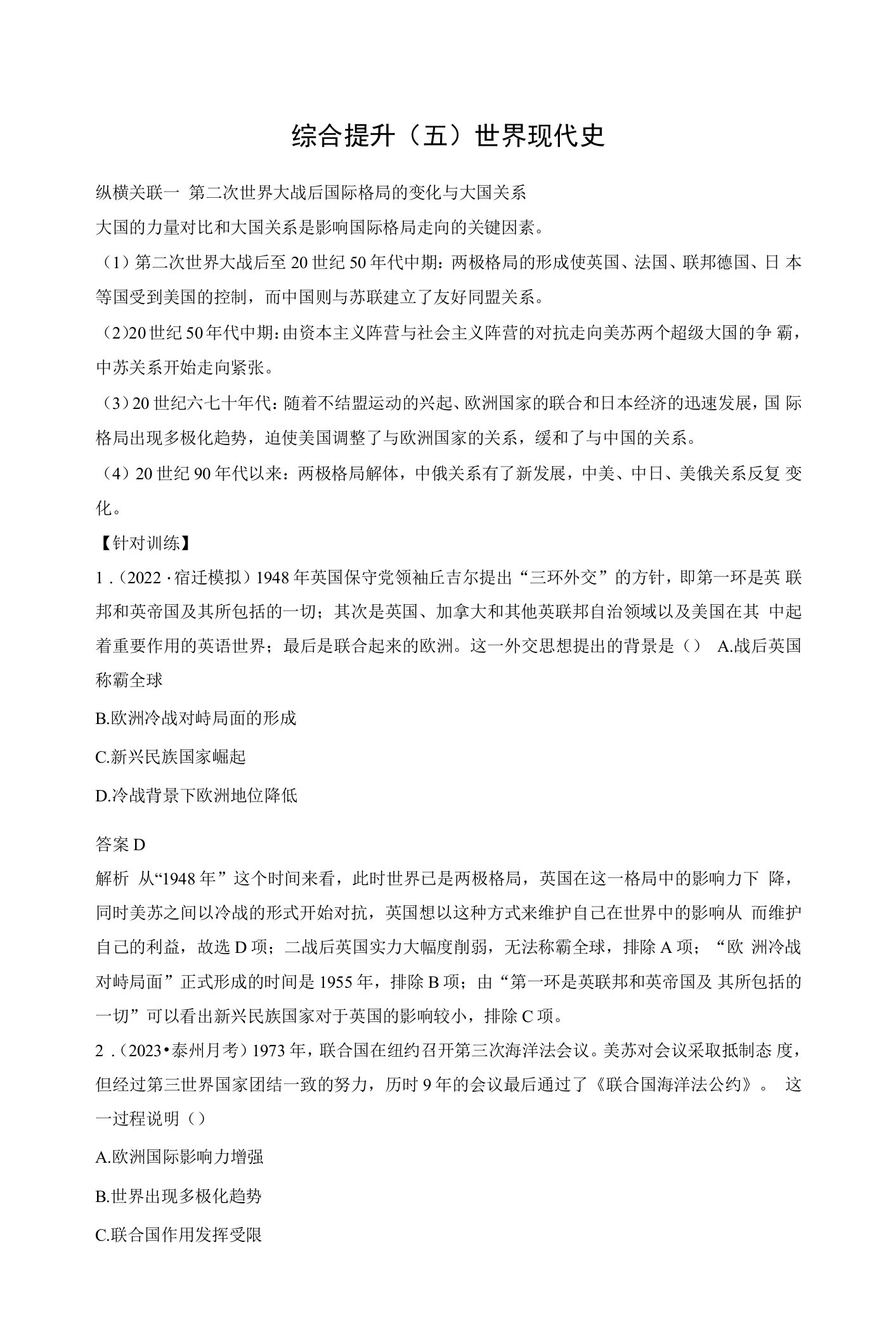 历史教案板块五世界现代史综合提升（五）世界现代史.docx