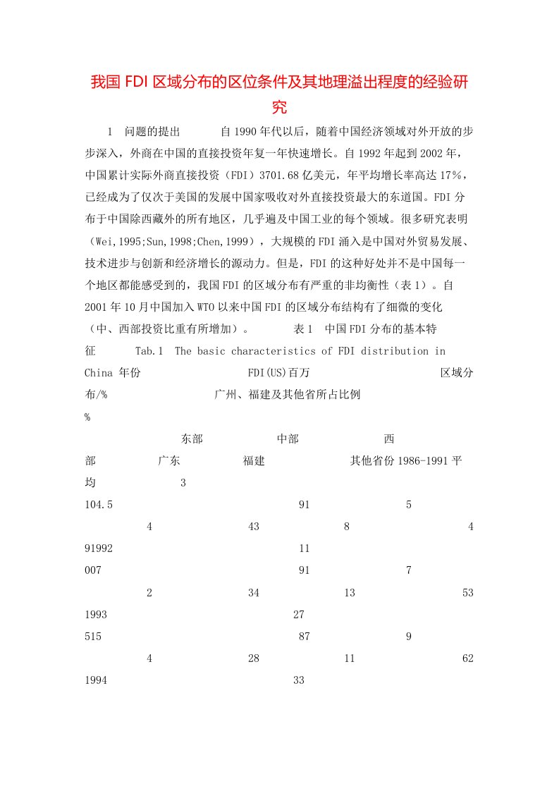 精选我国FDI区域分布的区位条件及其地理溢出程度的经验研究